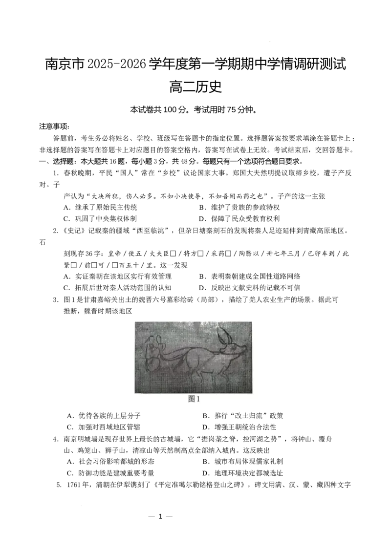 南京市2025-2026学年度第一学期期中学情调研测试高二历史试卷_2025年11月高二试卷_251117江苏省南京市2025-2026学年高二上学期期中学情调研测试（全）