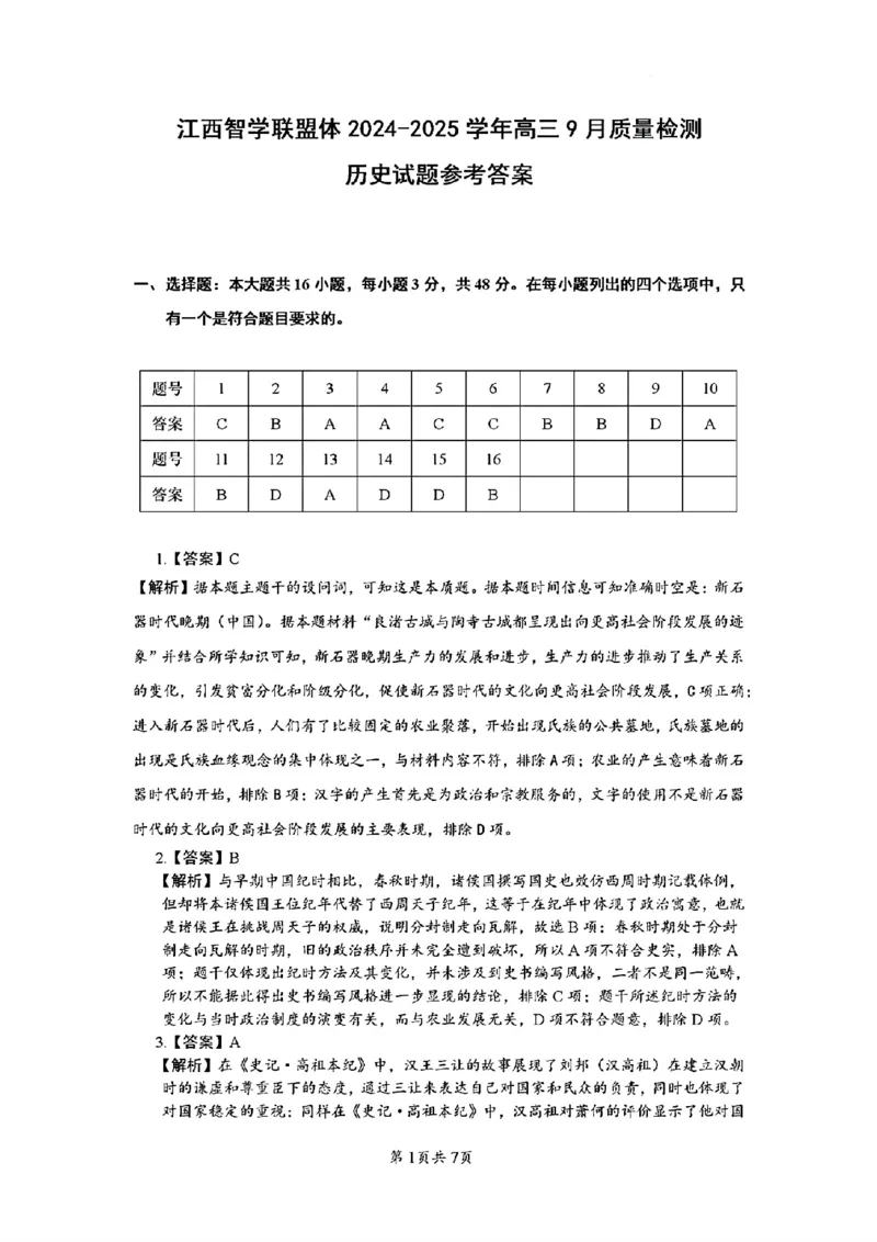 江西智学联盟体2024-2025学年高三9月质量检测历史答案_2024-2025高三（6-6月题库）_2024年09月试卷_0930江西省智学联盟体2024-2025学年高三9月质量检测