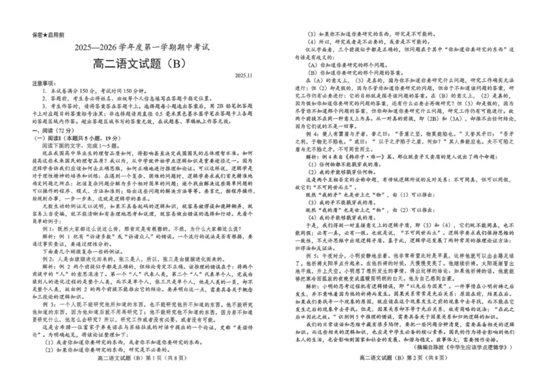 山东省菏泽市2025-2026学年高二上学期期中语文试题（B）_251217山东省菏泽市2025-2026学年高二上学期期中联考