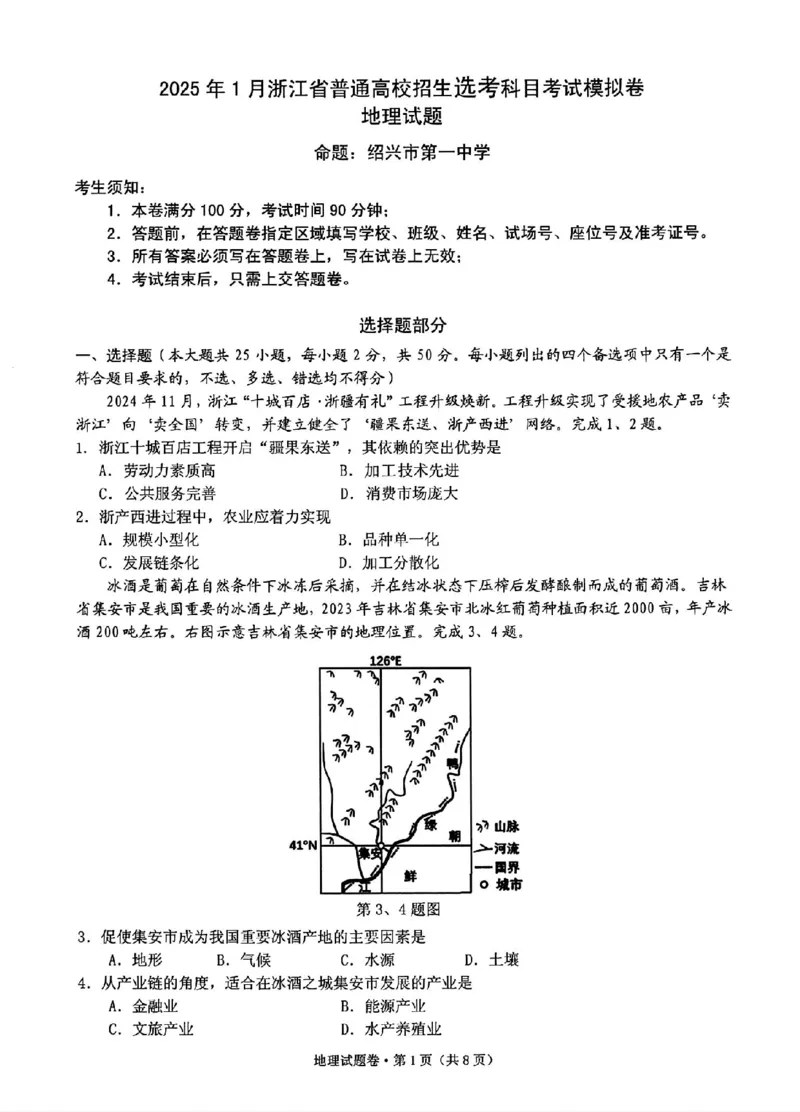 地理试卷_2024-2025高三（6-6月题库）_2024年12月试卷_12252025届浙江省五校联盟高三12月首考模拟（杭二、温中、金一中、绍一中、衢二中）（全科）