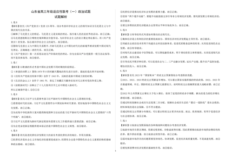 高三政治试题答案(1)_2023年11月_0211月合集_2024届山东省高三年级适应性联考（一）_山东省2024届高三年级适应性联考（一）政治