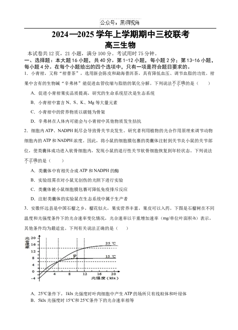 广东省广州外国语、广大附中、铁一中学等三校2024-2025学年高三上学期期中联考试题生物Word版含答案_2024-2025高三（6-6月题库）_2024年11月试卷