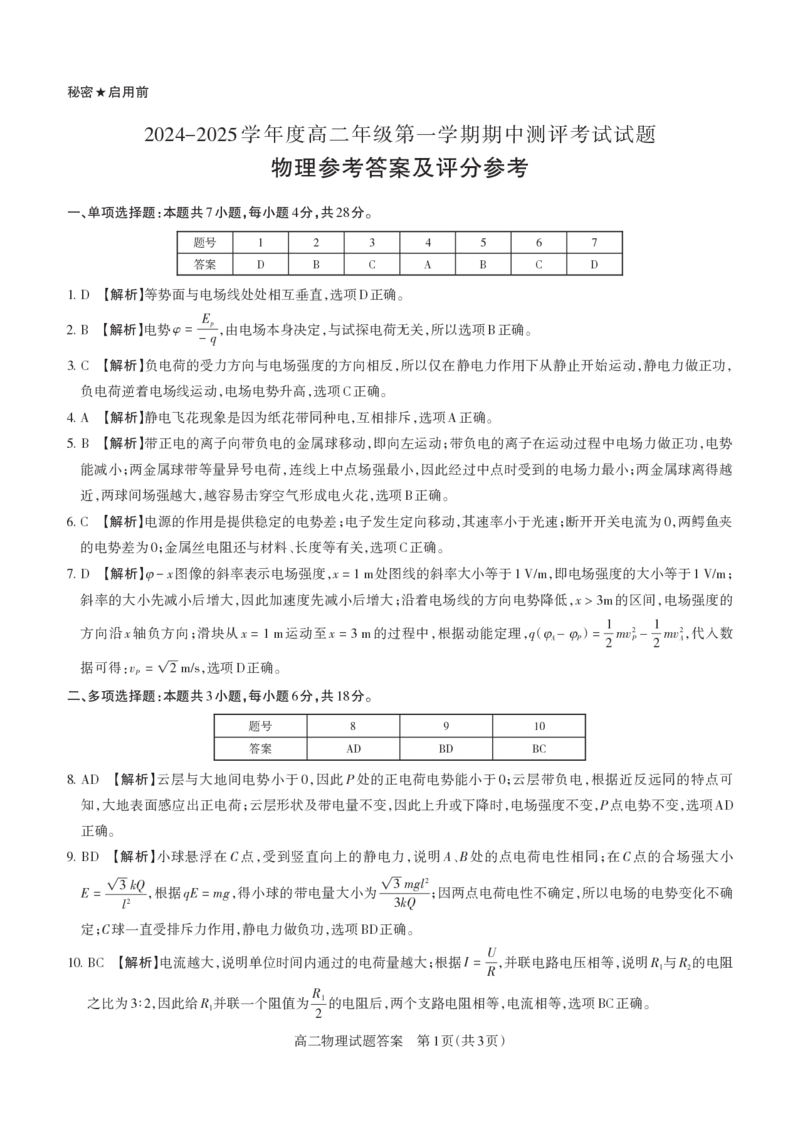 物理2024-2025高二第一学期期中考试答案及详解_未命名_2024-2025高二（7-7月题库）_2024年11月试卷_1115山西省思而行教育2024-2025学年度高二年级第一学期期中测评