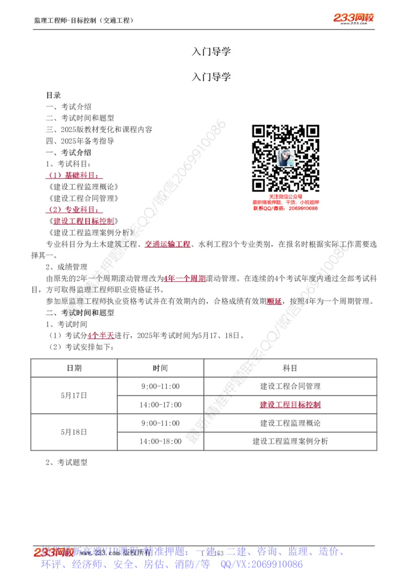 WM_Removed_1-45_监理工程师_2025监理工程师_2025年监理工程师-各大机构_2025年监理-交通目标_01.精讲班-孙.媛媛_基础篇_讲义