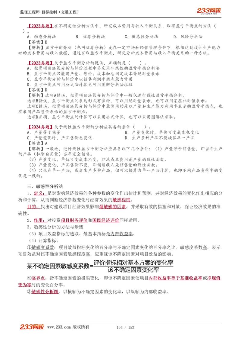 WM_Removed_1-45_监理工程师_2025监理工程师_2025年监理工程师-各大机构_2025年监理-交通目标_01.精讲班-孙.媛媛_基础篇_讲义