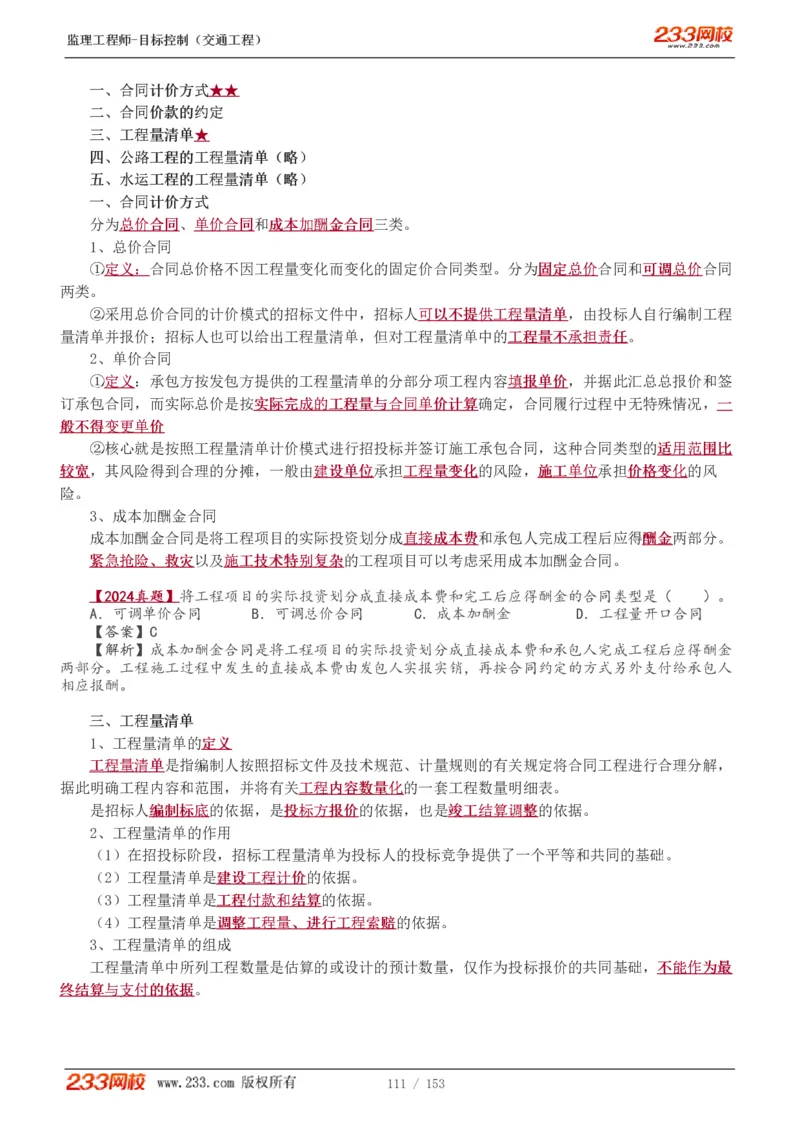 WM_Removed_1-45_监理工程师_2025监理工程师_2025年监理工程师-各大机构_2025年监理-交通目标_01.精讲班-孙.媛媛_基础篇_讲义