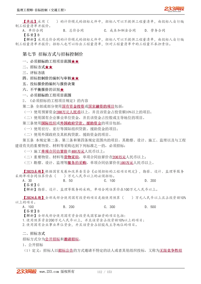 WM_Removed_1-45_监理工程师_2025监理工程师_2025年监理工程师-各大机构_2025年监理-交通目标_01.精讲班-孙.媛媛_基础篇_讲义