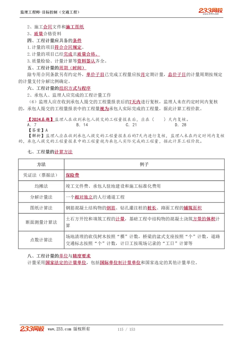 WM_Removed_1-45_监理工程师_2025监理工程师_2025年监理工程师-各大机构_2025年监理-交通目标_01.精讲班-孙.媛媛_基础篇_讲义