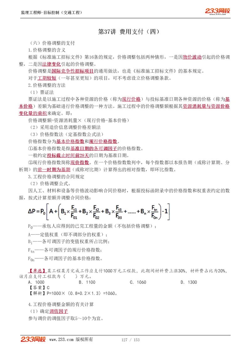 WM_Removed_1-45_监理工程师_2025监理工程师_2025年监理工程师-各大机构_2025年监理-交通目标_01.精讲班-孙.媛媛_基础篇_讲义