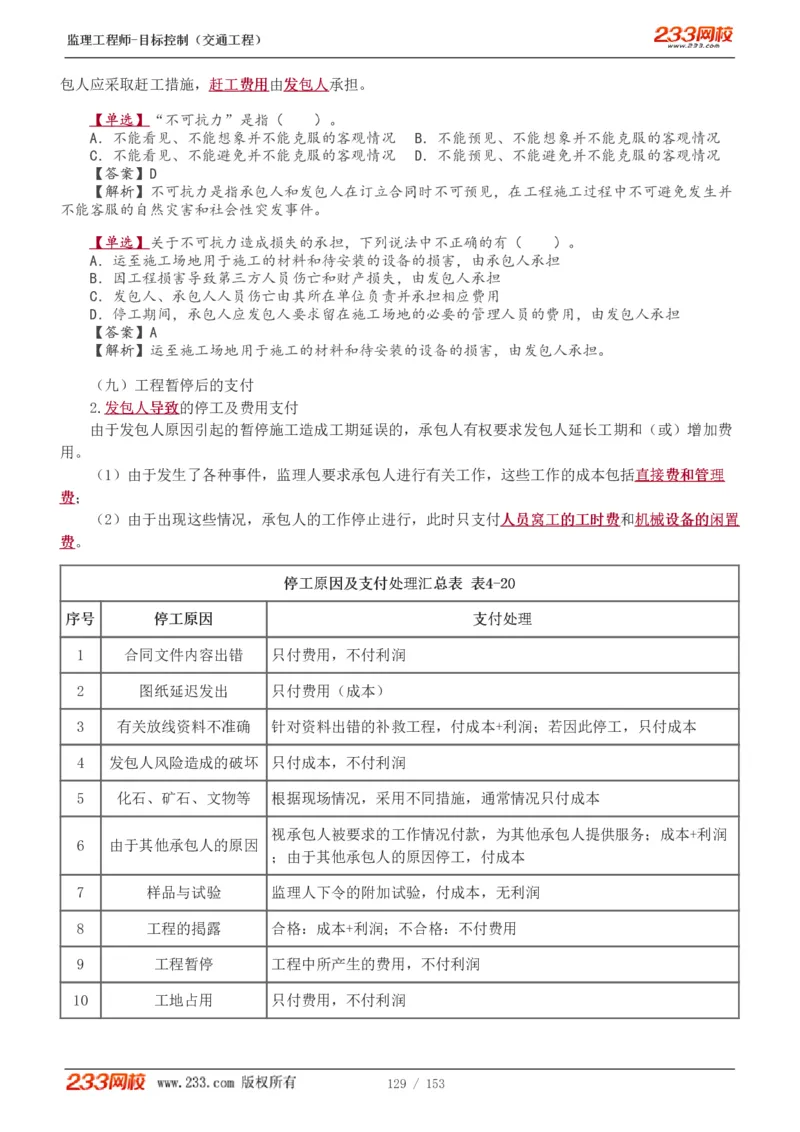 WM_Removed_1-45_监理工程师_2025监理工程师_2025年监理工程师-各大机构_2025年监理-交通目标_01.精讲班-孙.媛媛_基础篇_讲义