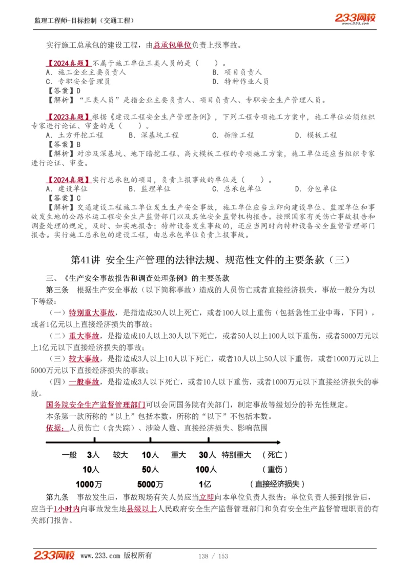 WM_Removed_1-45_监理工程师_2025监理工程师_2025年监理工程师-各大机构_2025年监理-交通目标_01.精讲班-孙.媛媛_基础篇_讲义