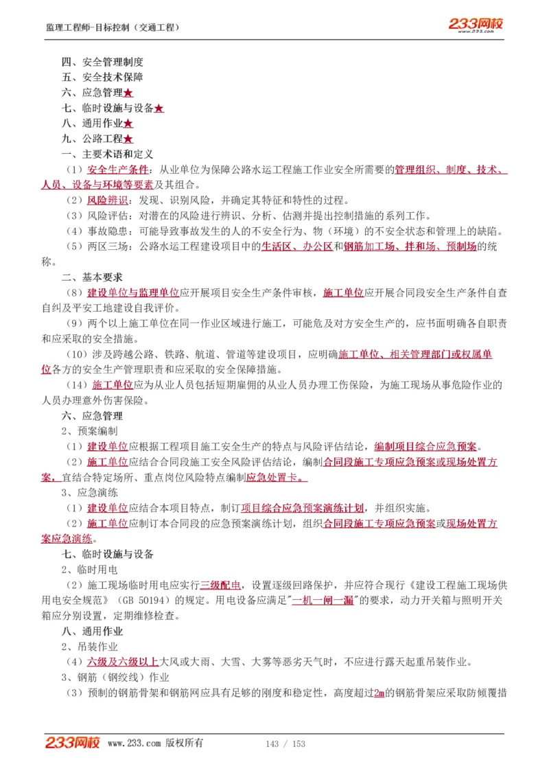 WM_Removed_1-45_监理工程师_2025监理工程师_2025年监理工程师-各大机构_2025年监理-交通目标_01.精讲班-孙.媛媛_基础篇_讲义