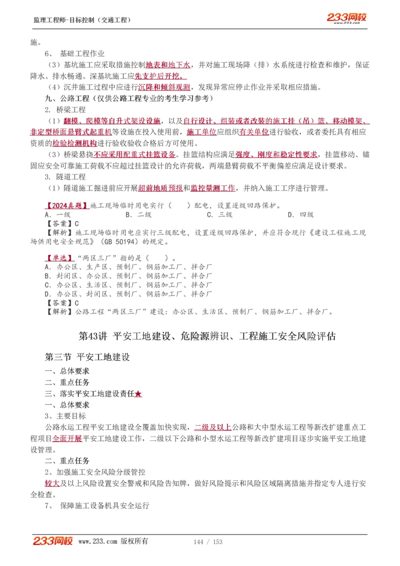 WM_Removed_1-45_监理工程师_2025监理工程师_2025年监理工程师-各大机构_2025年监理-交通目标_01.精讲班-孙.媛媛_基础篇_讲义