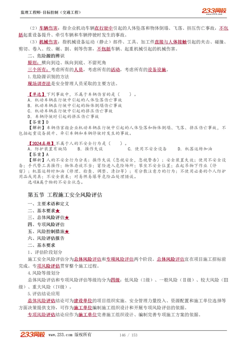 WM_Removed_1-45_监理工程师_2025监理工程师_2025年监理工程师-各大机构_2025年监理-交通目标_01.精讲班-孙.媛媛_基础篇_讲义