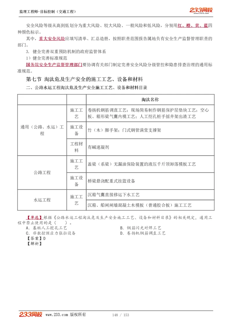 WM_Removed_1-45_监理工程师_2025监理工程师_2025年监理工程师-各大机构_2025年监理-交通目标_01.精讲班-孙.媛媛_基础篇_讲义