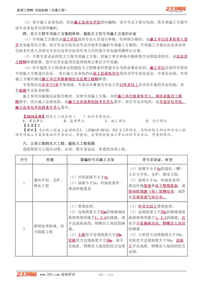 WM_Removed_1-45_监理工程师_2025监理工程师_2025年监理工程师-各大机构_2025年监理-交通目标_01.精讲班-孙.媛媛_基础篇_讲义