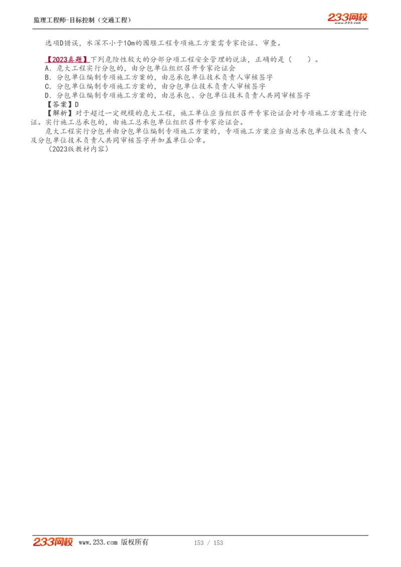 WM_Removed_1-45_监理工程师_2025监理工程师_2025年监理工程师-各大机构_2025年监理-交通目标_01.精讲班-孙.媛媛_基础篇_讲义