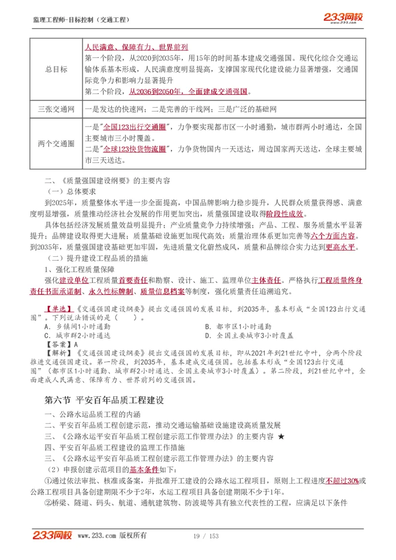 WM_Removed_1-45_监理工程师_2025监理工程师_2025年监理工程师-各大机构_2025年监理-交通目标_01.精讲班-孙.媛媛_基础篇_讲义