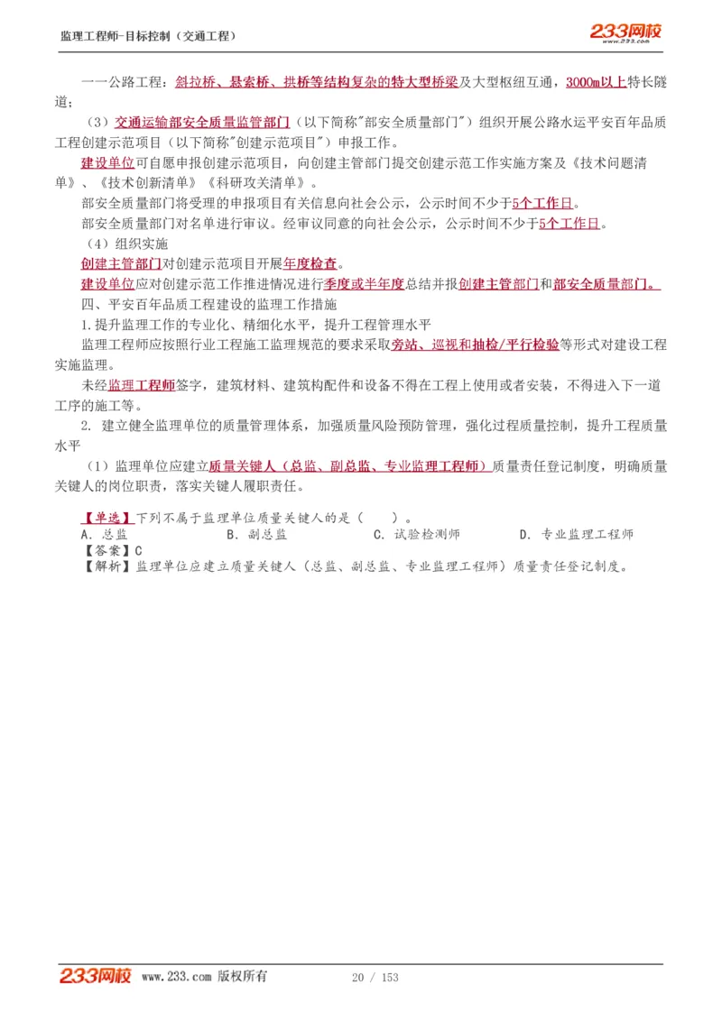 WM_Removed_1-45_监理工程师_2025监理工程师_2025年监理工程师-各大机构_2025年监理-交通目标_01.精讲班-孙.媛媛_基础篇_讲义