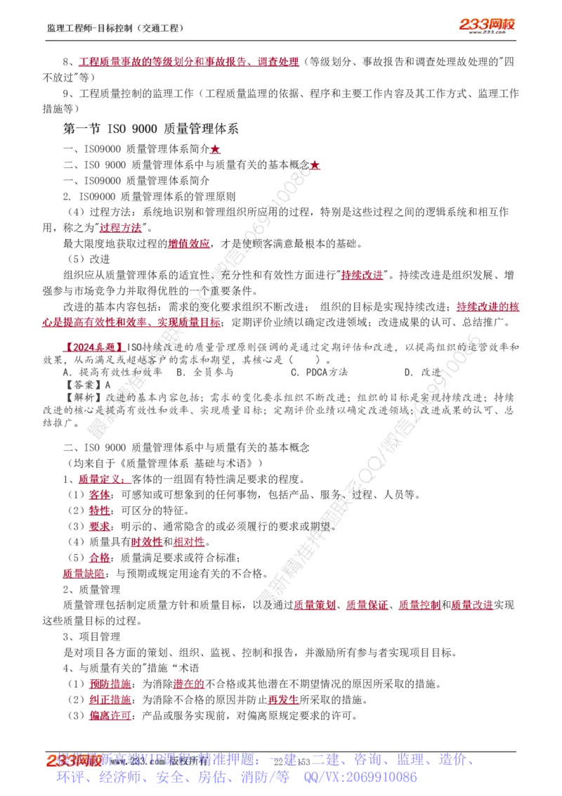 WM_Removed_1-45_监理工程师_2025监理工程师_2025年监理工程师-各大机构_2025年监理-交通目标_01.精讲班-孙.媛媛_基础篇_讲义