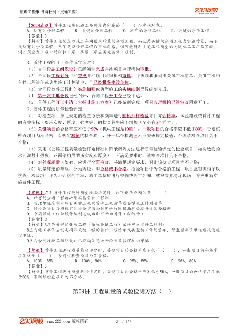 WM_Removed_1-45_监理工程师_2025监理工程师_2025年监理工程师-各大机构_2025年监理-交通目标_01.精讲班-孙.媛媛_基础篇_讲义