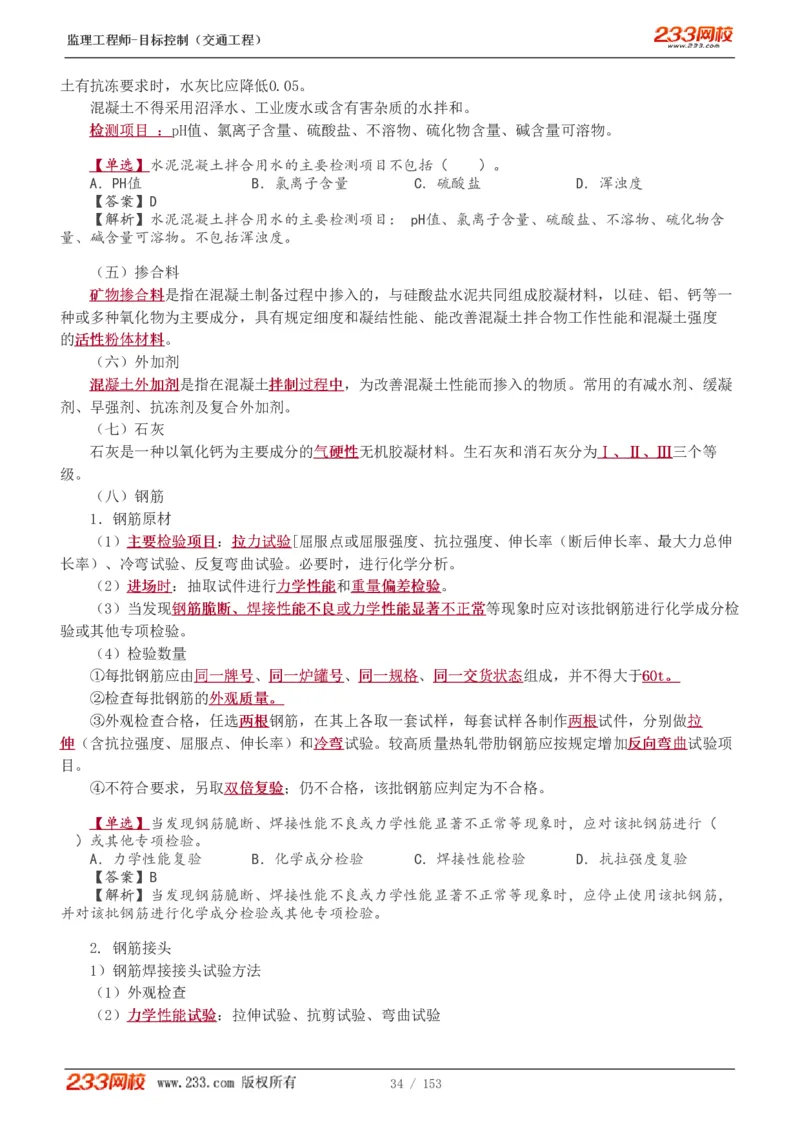 WM_Removed_1-45_监理工程师_2025监理工程师_2025年监理工程师-各大机构_2025年监理-交通目标_01.精讲班-孙.媛媛_基础篇_讲义