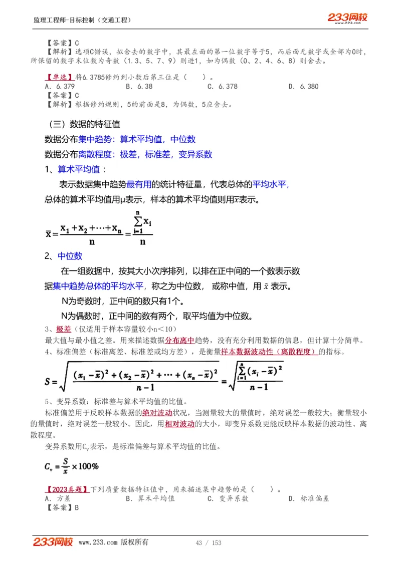 WM_Removed_1-45_监理工程师_2025监理工程师_2025年监理工程师-各大机构_2025年监理-交通目标_01.精讲班-孙.媛媛_基础篇_讲义