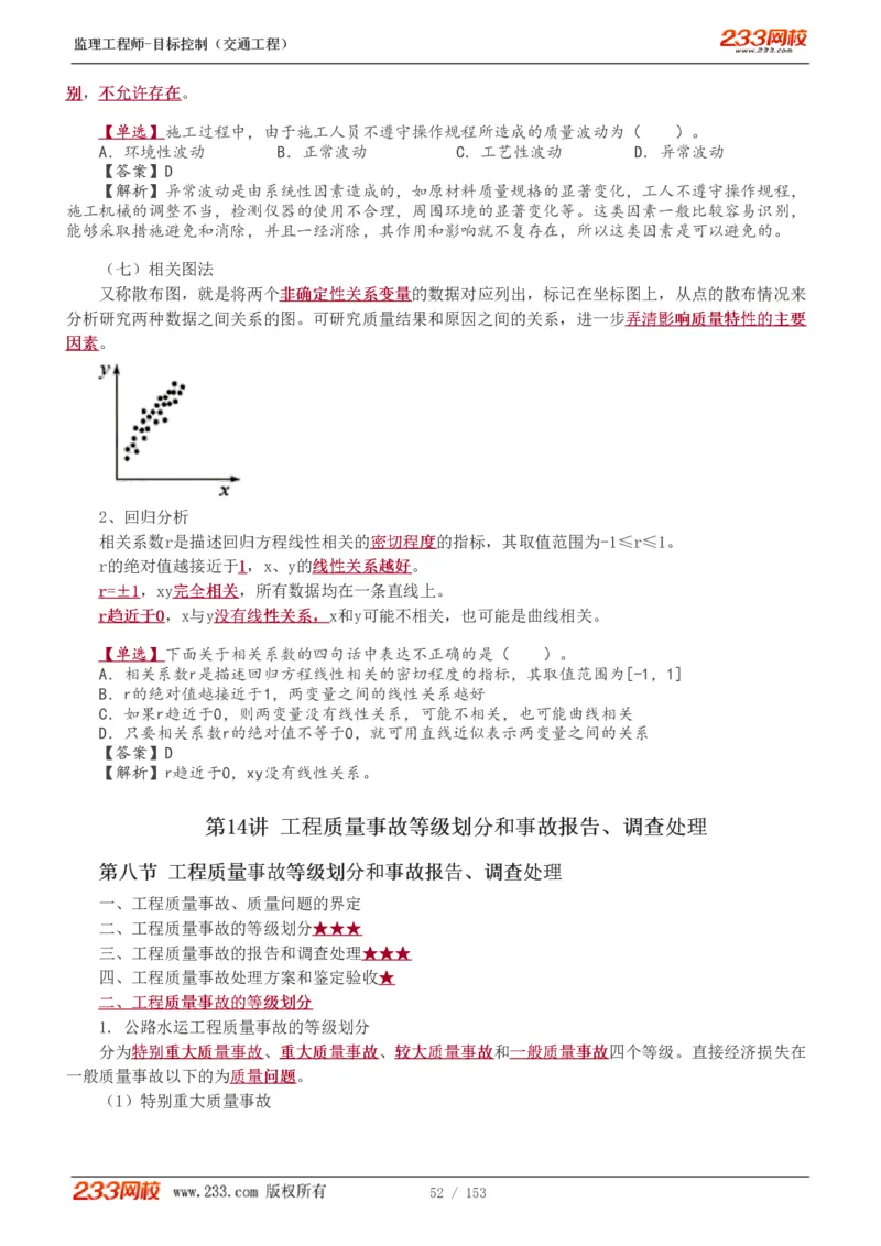 WM_Removed_1-45_监理工程师_2025监理工程师_2025年监理工程师-各大机构_2025年监理-交通目标_01.精讲班-孙.媛媛_基础篇_讲义