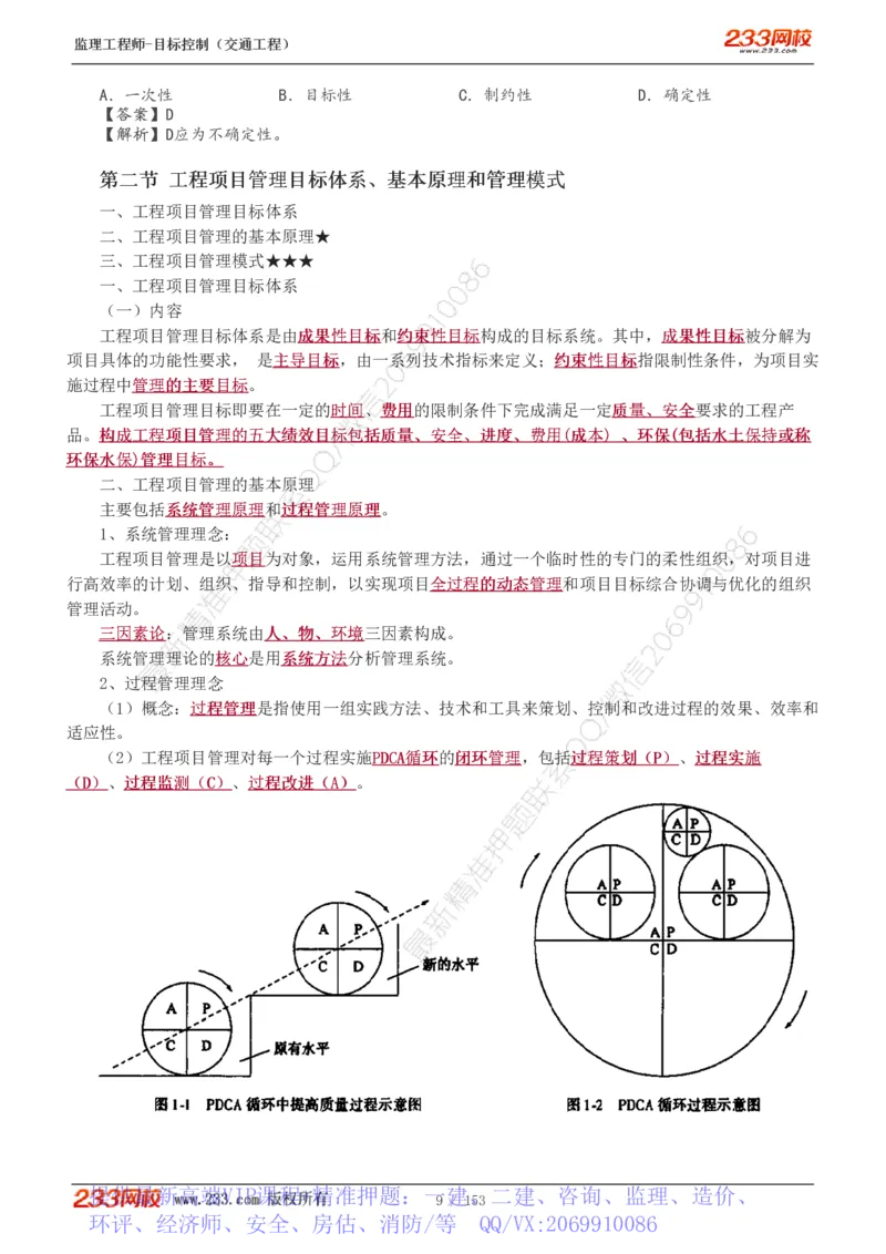 WM_Removed_1-45_监理工程师_2025监理工程师_2025年监理工程师-各大机构_2025年监理-交通目标_01.精讲班-孙.媛媛_基础篇_讲义