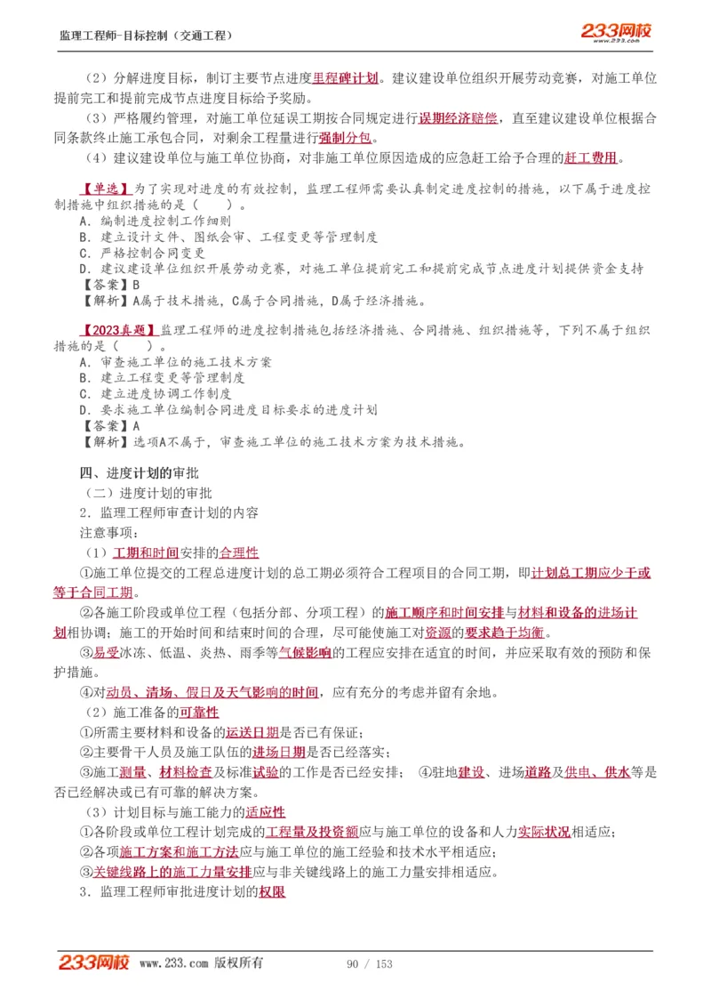 WM_Removed_1-45_监理工程师_2025监理工程师_2025年监理工程师-各大机构_2025年监理-交通目标_01.精讲班-孙.媛媛_基础篇_讲义