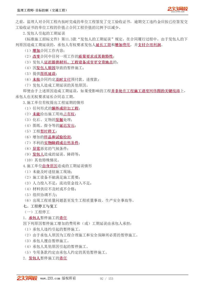 WM_Removed_1-45_监理工程师_2025监理工程师_2025年监理工程师-各大机构_2025年监理-交通目标_01.精讲班-孙.媛媛_基础篇_讲义
