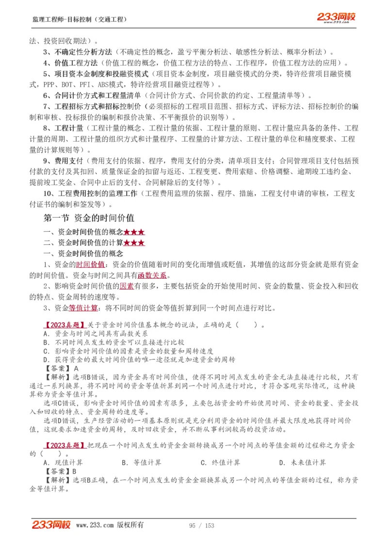 WM_Removed_1-45_监理工程师_2025监理工程师_2025年监理工程师-各大机构_2025年监理-交通目标_01.精讲班-孙.媛媛_基础篇_讲义