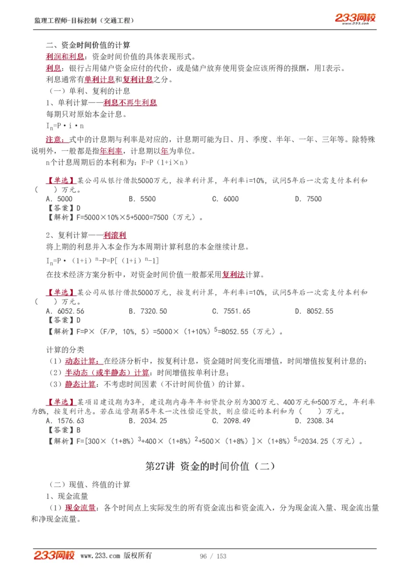 WM_Removed_1-45_监理工程师_2025监理工程师_2025年监理工程师-各大机构_2025年监理-交通目标_01.精讲班-孙.媛媛_基础篇_讲义