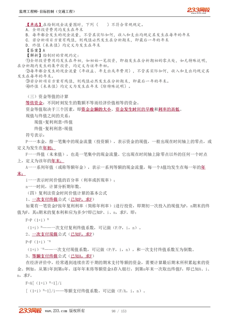 WM_Removed_1-45_监理工程师_2025监理工程师_2025年监理工程师-各大机构_2025年监理-交通目标_01.精讲班-孙.媛媛_基础篇_讲义