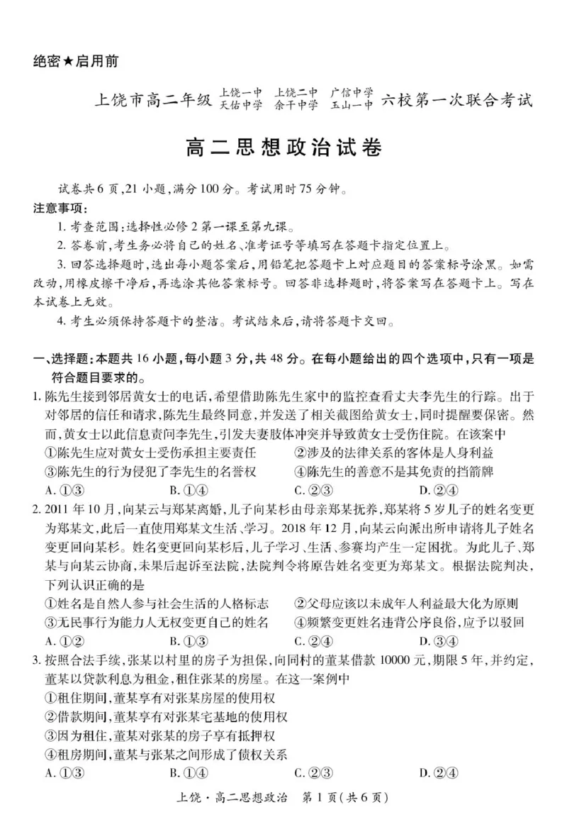 江西省上饶市六校2024-2025学年高二下学期5月第一次联合考试政治PDF版含解析_2024-2025高二（7-7月题库）_2025年6月试卷_0612江西省上饶市六校2024-2025学年高二下学期5月第一次联合考试