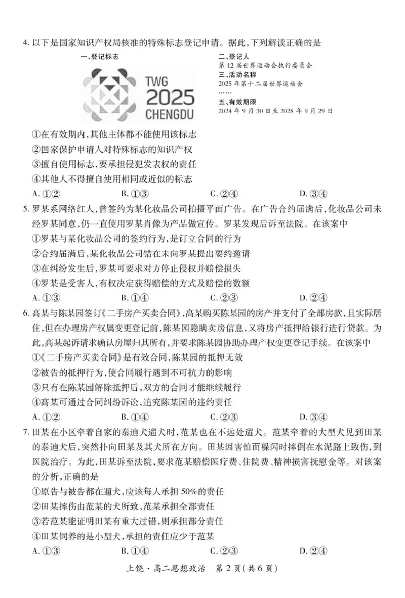 江西省上饶市六校2024-2025学年高二下学期5月第一次联合考试政治PDF版含解析_2024-2025高二（7-7月题库）_2025年6月试卷_0612江西省上饶市六校2024-2025学年高二下学期5月第一次联合考试