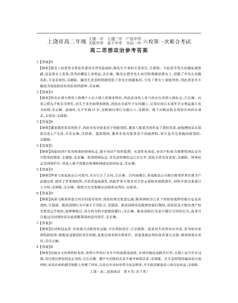 江西省上饶市六校2024-2025学年高二下学期5月第一次联合考试政治PDF版含解析_2024-2025高二（7-7月题库）_2025年6月试卷_0612江西省上饶市六校2024-2025学年高二下学期5月第一次联合考试