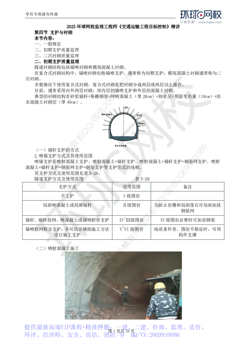 WM_39.专业知识：第五章第四节支护与衬砌_监理工程师_2025监理工程师_2025年监理工程师-各大机构_2025年监理-交通目标_01.精讲班-朱.娟婷_讲义