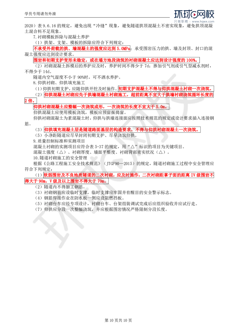 WM_39.专业知识：第五章第四节支护与衬砌_监理工程师_2025监理工程师_2025年监理工程师-各大机构_2025年监理-交通目标_01.精讲班-朱.娟婷_讲义