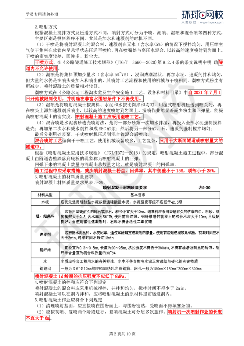 WM_39.专业知识：第五章第四节支护与衬砌_监理工程师_2025监理工程师_2025年监理工程师-各大机构_2025年监理-交通目标_01.精讲班-朱.娟婷_讲义