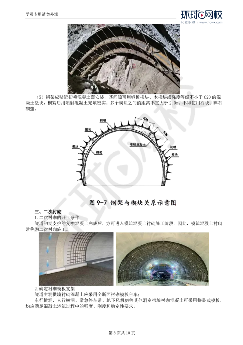 WM_39.专业知识：第五章第四节支护与衬砌_监理工程师_2025监理工程师_2025年监理工程师-各大机构_2025年监理-交通目标_01.精讲班-朱.娟婷_讲义