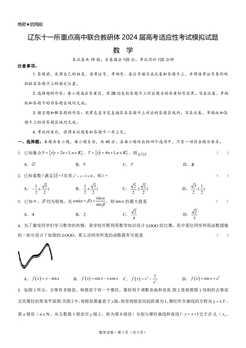 辽东十一所重点高中联合教研体2024届高考适应性考试模拟试题(1)_2024年4月_01按日期_6号_2024届新结构高考数学合集_新高考19题（九省联考模式）数学合集140套