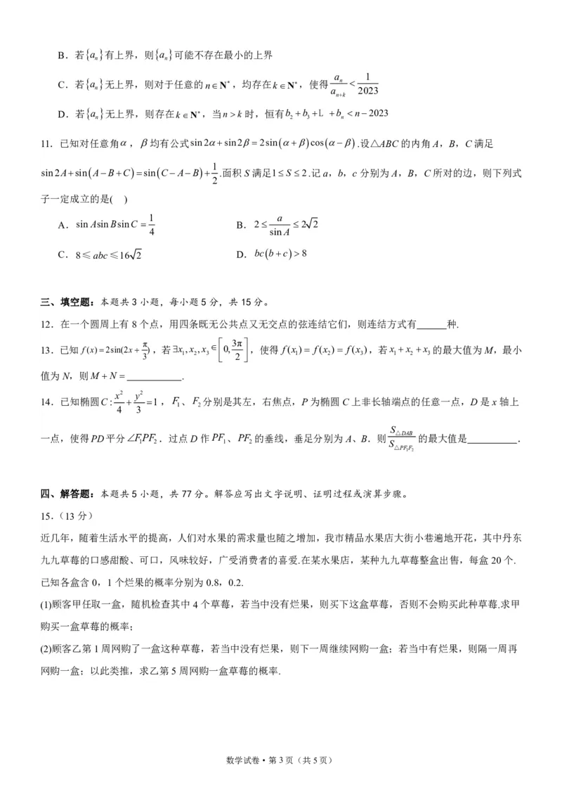 辽东十一所重点高中联合教研体2024届高考适应性考试模拟试题(1)_2024年4月_01按日期_6号_2024届新结构高考数学合集_新高考19题（九省联考模式）数学合集140套