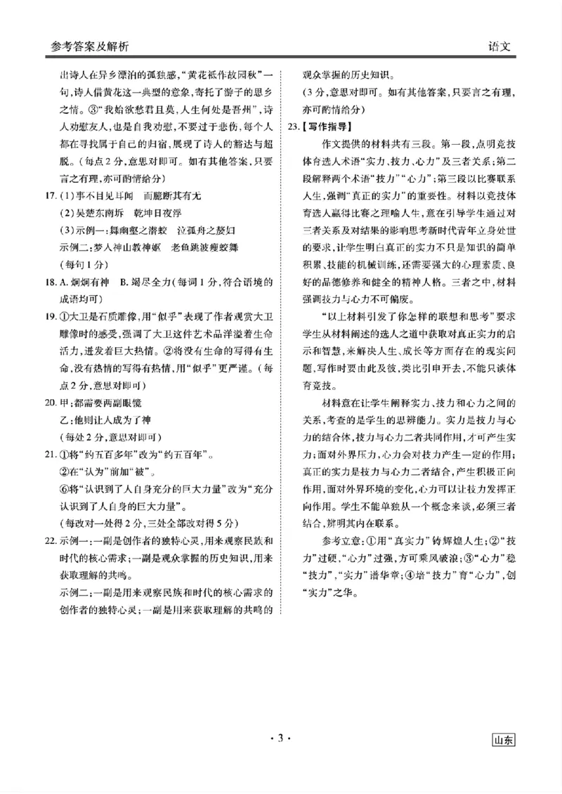 山东省衡水金卷2025届高三年级上学期九月摸底联考语文+答案_2024-2025高三（6-6月题库）_2024年09月试卷_0908山东省衡水金卷2025届高三年级上学期九月摸底联考