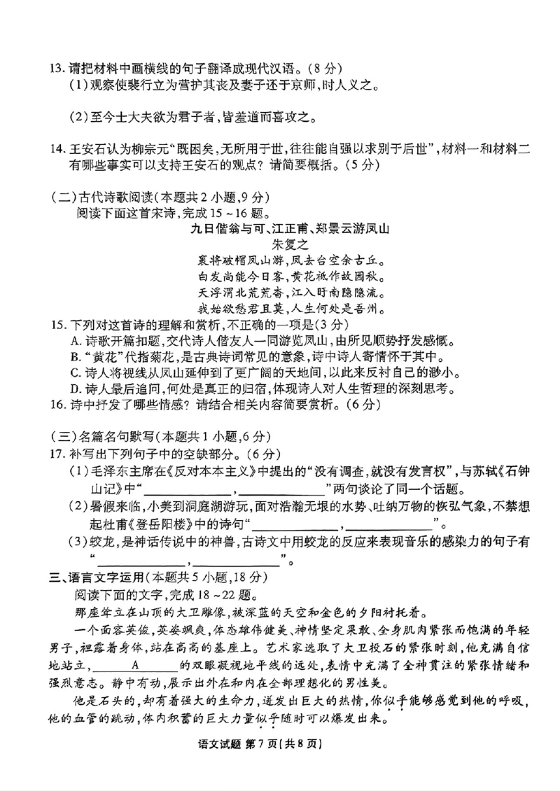 山东省衡水金卷2025届高三年级上学期九月摸底联考语文+答案_2024-2025高三（6-6月题库）_2024年09月试卷_0908山东省衡水金卷2025届高三年级上学期九月摸底联考