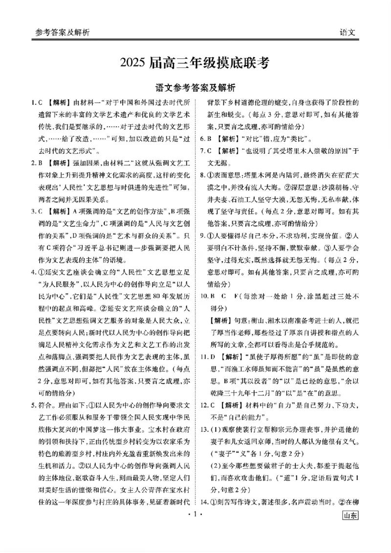 山东省衡水金卷2025届高三年级上学期九月摸底联考语文+答案_2024-2025高三（6-6月题库）_2024年09月试卷_0908山东省衡水金卷2025届高三年级上学期九月摸底联考