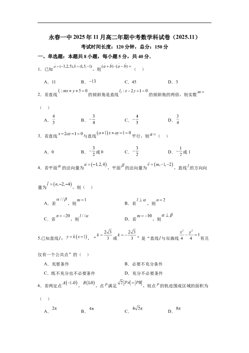 数学试题_251203福建省泉州市永春第一中学2025-2026学年高二上学期11月期中_福建省泉州市永春第一中学2025-2026学年高二上学期11月期中考试数学试题（图片版，含答案）