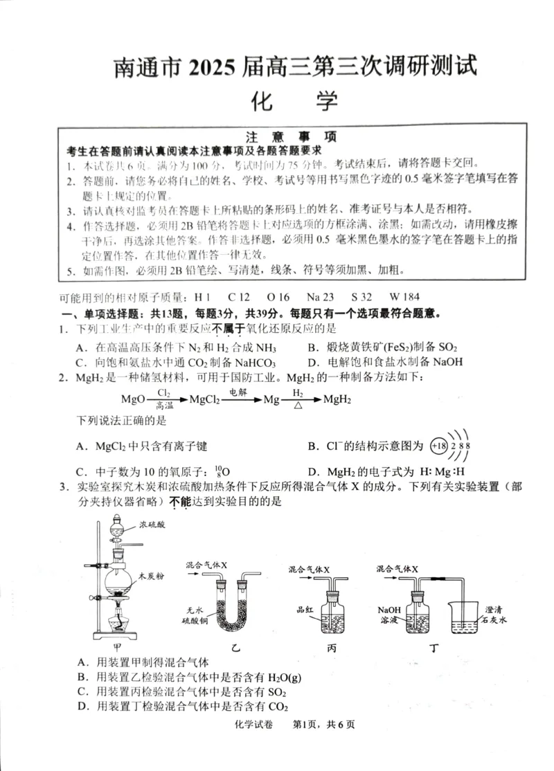 江苏省南通市2025届高三第三次调研暨苏北七市（宿迁、连云港、淮安、扬州、泰州、盐城、徐州）化学+答案_2024-2025高三（6-6月题库）_2025年05月试卷