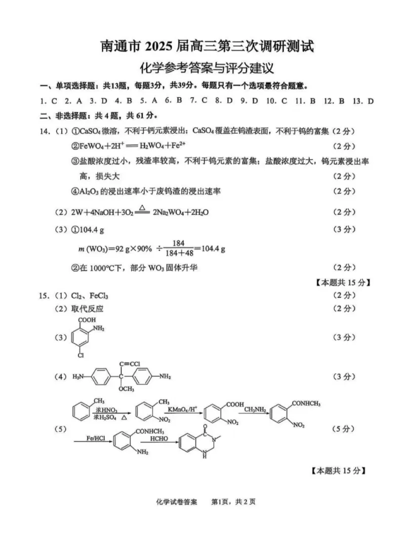 江苏省南通市2025届高三第三次调研暨苏北七市（宿迁、连云港、淮安、扬州、泰州、盐城、徐州）化学+答案_2024-2025高三（6-6月题库）_2025年05月试卷