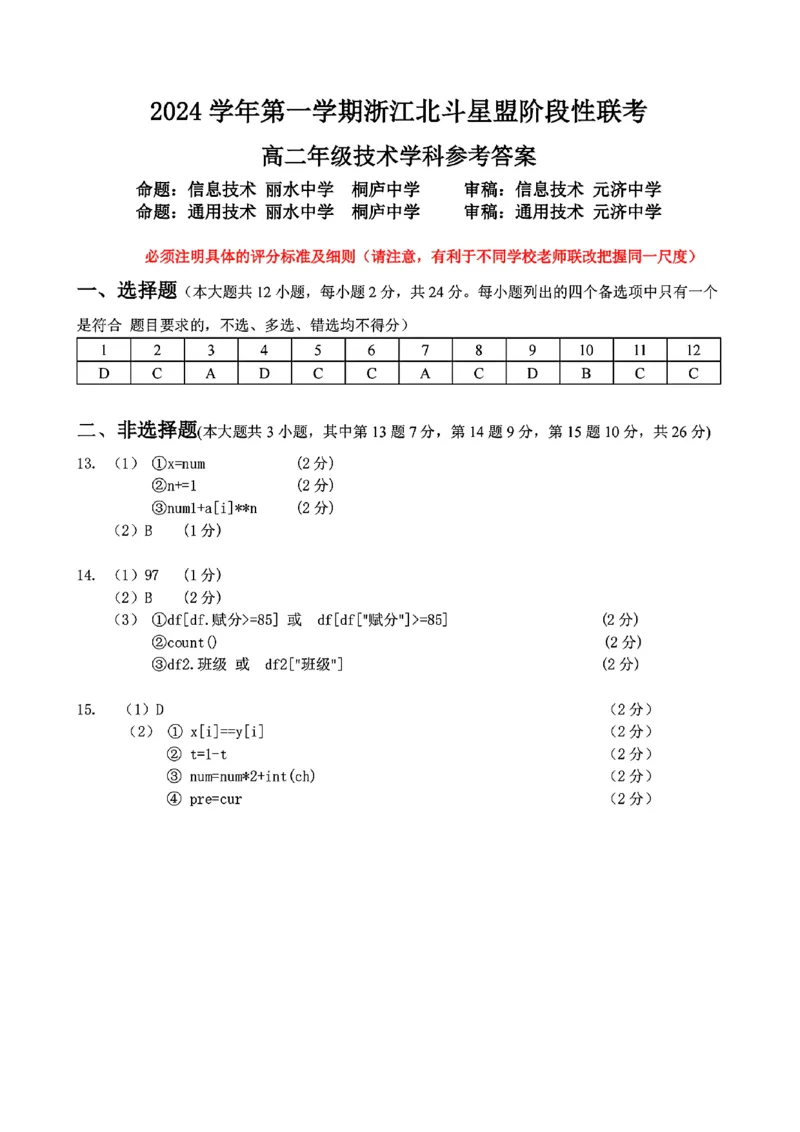 扫描件_高二年级技术学科参考答案_2024-2025高二（7-7月题库）_2024年12月试卷_1224浙江北斗星盟阶段性联考2024-2025学年高二联考试题